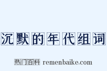沉默的年代组词是什么意思的图片